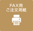 FAX用ご注文用紙