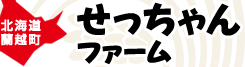 北海道蘭越町せっちゃんファーム