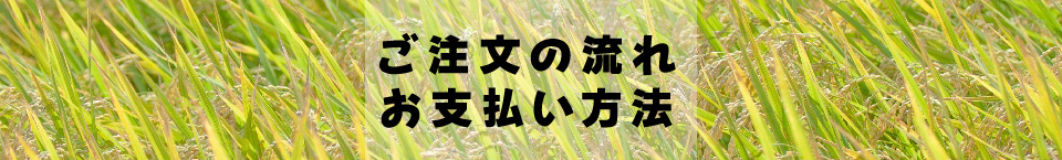 ご注文の流れ・お支払い方法