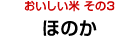 おいしい米 その3 ほのか