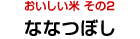 おいしい米 その2 ななつぼし