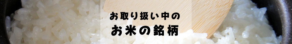 お取り扱い中のお米の銘柄