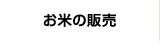 お米の販売