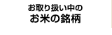 お取り扱い中のお米の銘柄