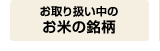 お取り扱い中のお米の銘柄