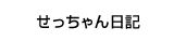 せっちゃん日記