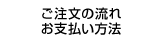 ご注文の流れお支払い方法