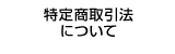 特定商取引法について