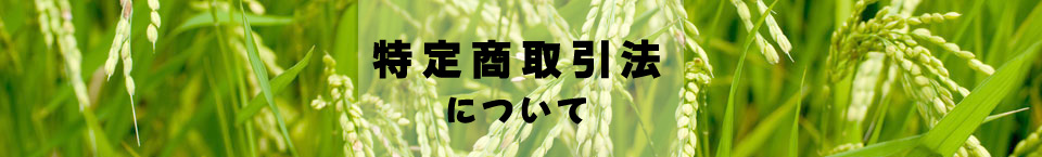 特定商取引法について