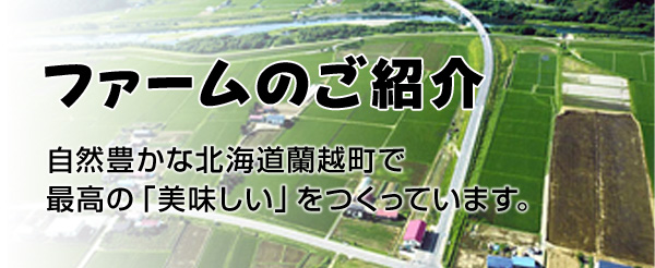 【ファームのご紹介】自然豊かな北海道蘭越町で最高の「美味しい」をつくっています。