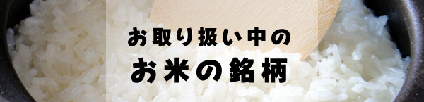 お取り扱い中のお米の銘柄